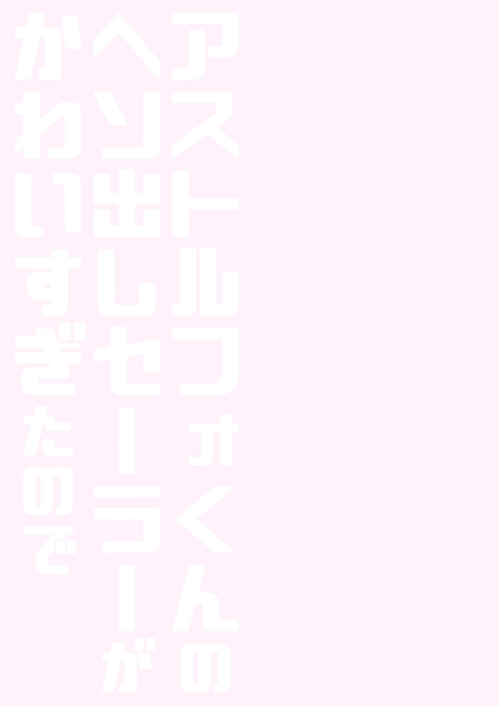 [アールカフィ (あいち志保)] アス○ルフォくんのヘソ出しセーラーがかわいすぎたので (Fate/Grand Order) [中国翻訳] [DL版]