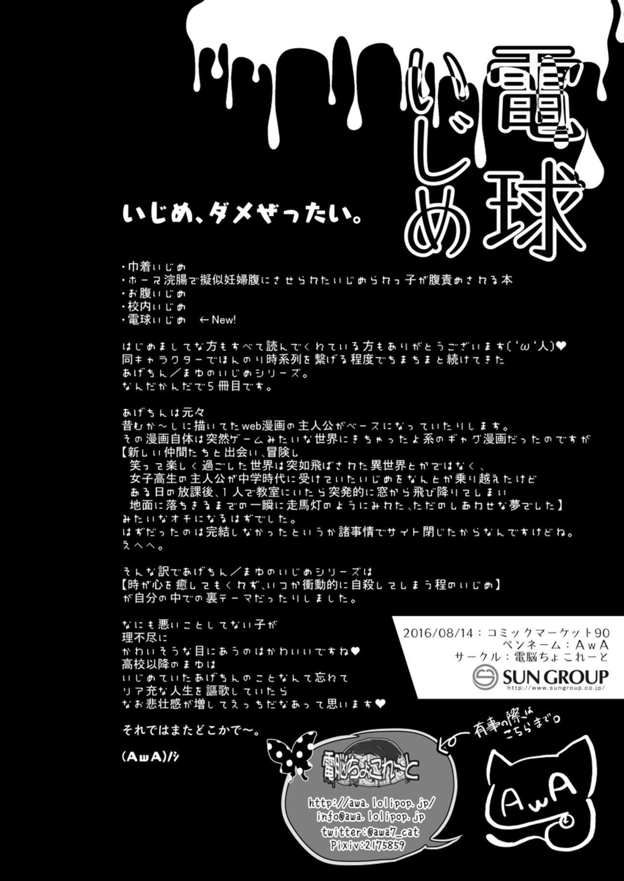 [電脳ちょこれーと (AwA)] 電球いじめ [中国翻訳] [DL版]