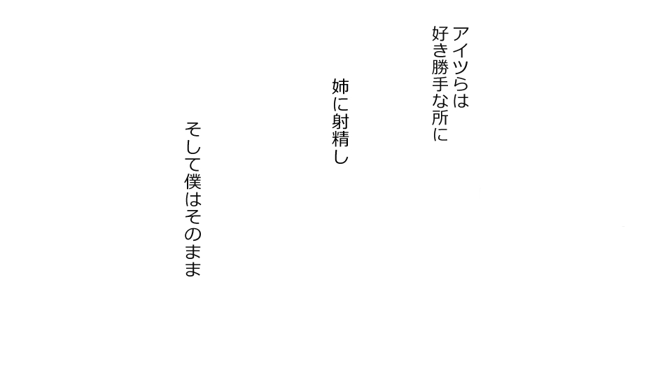 [Riん] 僕を助けてくれた姉がこの度、DQN達に滅茶苦茶にされました。