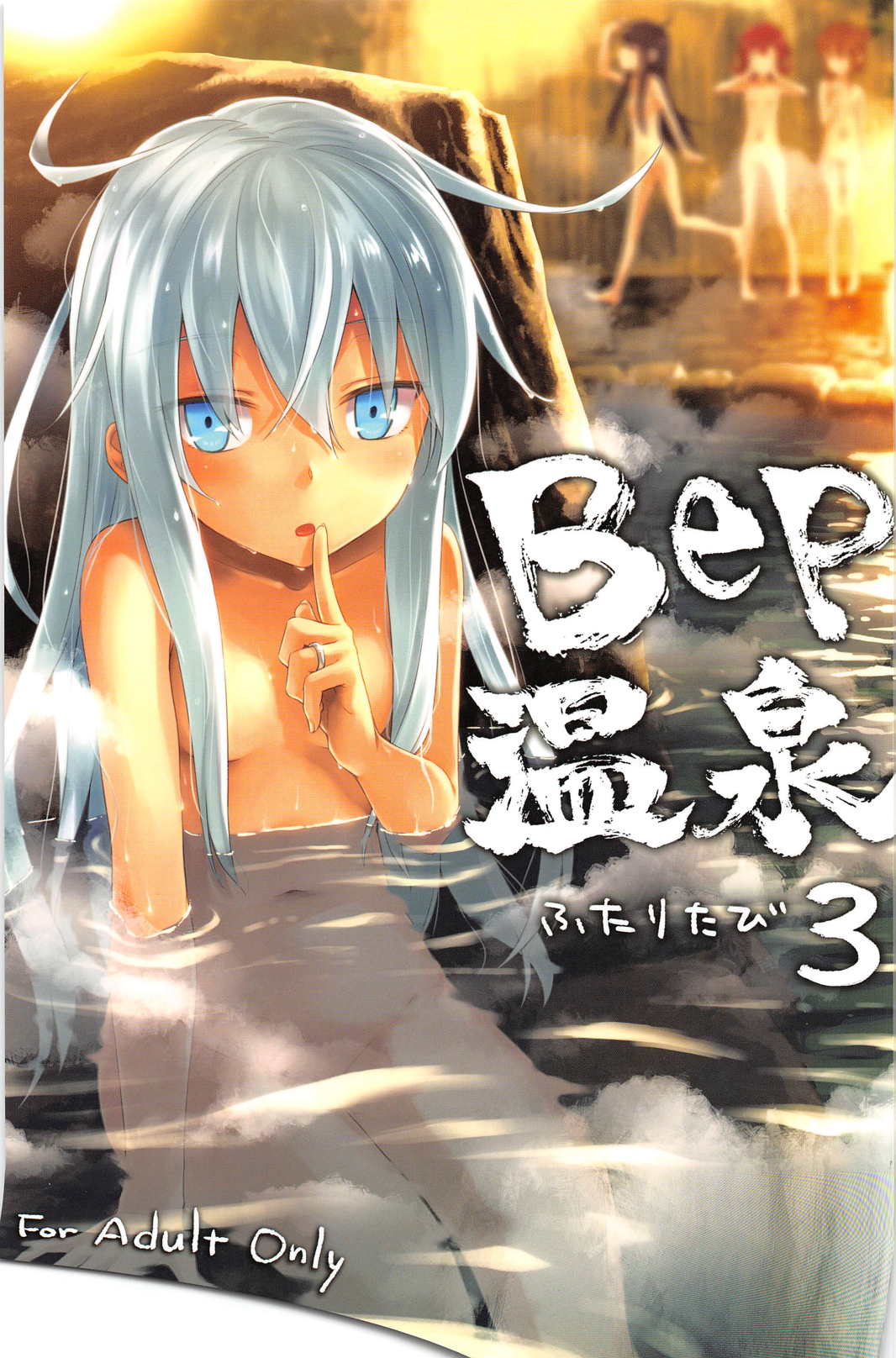 (C91) [infinity line (三郷なな)] Bep 温泉ふたりたび 3 (艦隊これくしょん -艦これ-) [中国翻訳]