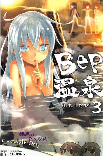 (C91) [infinity line (三郷なな)] Bep 温泉ふたりたび 3 (艦隊これくしょん -艦これ-) [中国翻訳]