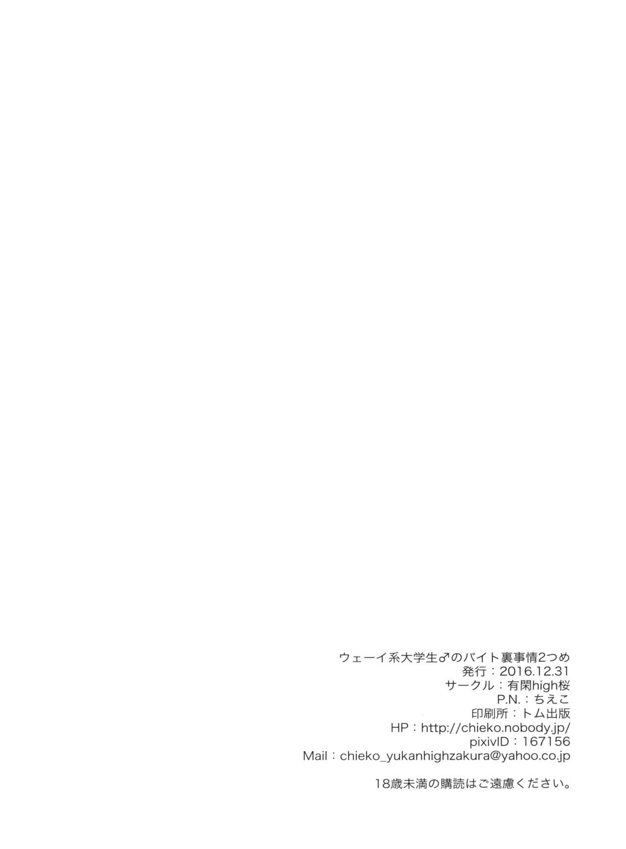 (C91) [有閑high桜 (ちえこ)] ウェーイ系大学生♂のバイト裏事情2つめ [中国翻訳]