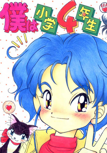 (C46) [えびせん企画 (いまかひでき)] 僕は小学4年生 (勇者警察ジェイデッカー)