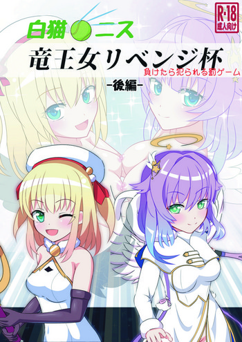 [猫虎屋 (ねこトトラ)] 竜王女リベンジ杯 -後編- (白猫プロジェクト)