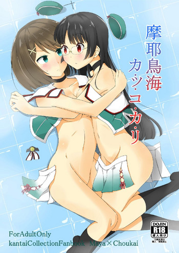 [Marg-Loop (ガジラビュート)] 摩耶鳥海カ・ッ・コ・カ・リ (艦隊これくしょん -艦これ-) [DL版]