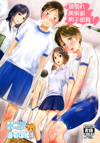 [タウリン1億 (タタル)] 頑張れ美術部男子部員! [中国翻訳] [2016年8月20日]