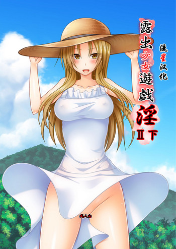 [valssu (茶琉)] 露出少女遊戯淫II 下 [中国翻訳] [DL版]