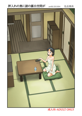 [あわたけ (弘岳粟高)] 押入れの奥に謎の露出空間が [DL版]
