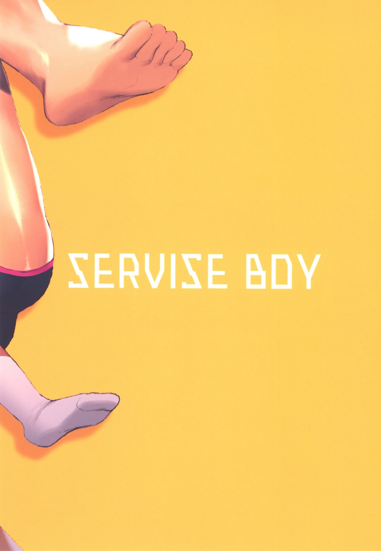 (ショタフェス) [SERVICE BOY (ホン・トク)] オオカミ少年と恥の秘法