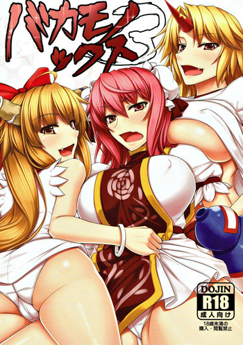 (C87) [黒白デザイア (秋月からす)] バカモノックス3 (東方Project)