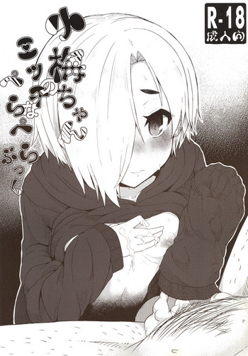 [こんたみねーしょん (eigetu)] 小梅ちゃんのエッチなぺらぺらぶっく (アイドルマスター シンデレラガールズ) [DL版]