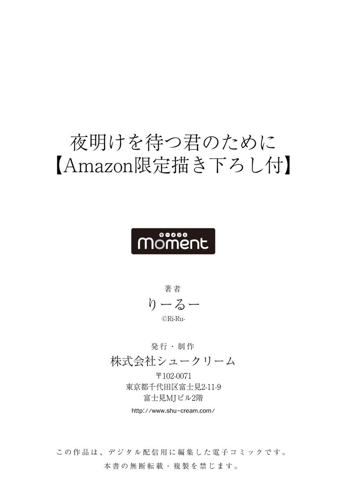 [りーるー] 夜明けを待つ君のために 【完全版（限定描き下ろし付）】