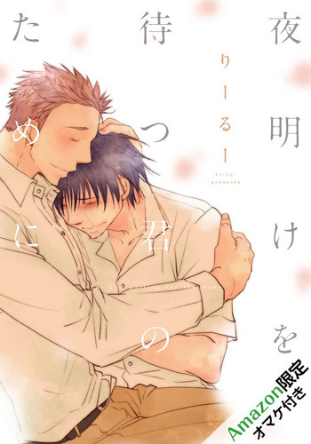 [りーるー] 夜明けを待つ君のために 【完全版（限定描き下ろし付）】