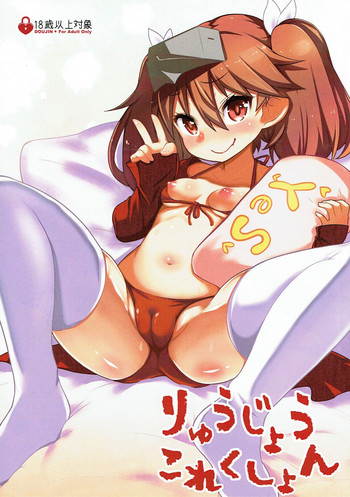 (C89) [トリニティ教団 (雪咲ミアレ、サノレアヌ)] りゅうじょうこれくしょん (艦隊これくしょん -艦これ-)