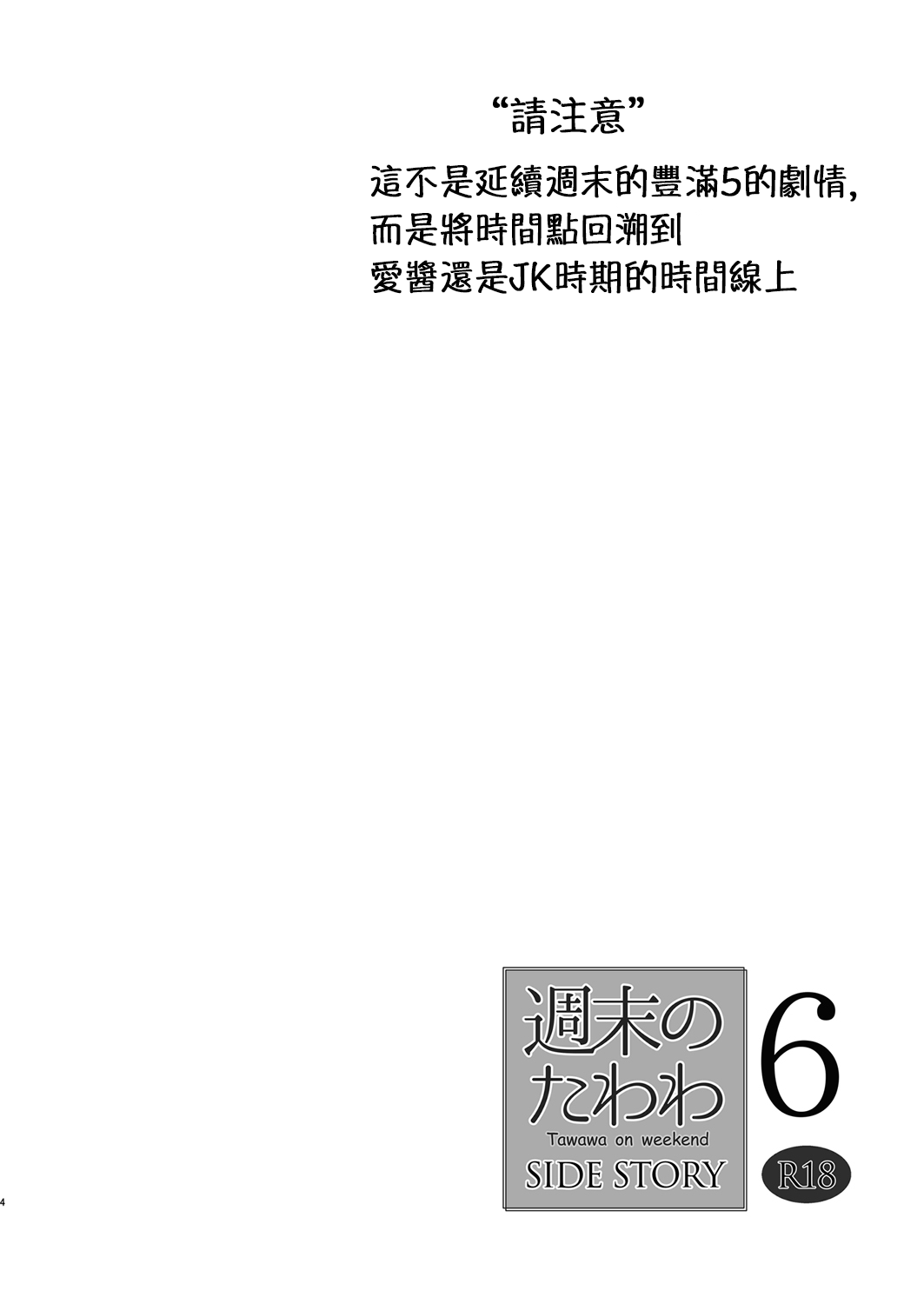 [生クリームびより (ななせめるち)] 週末のたわわ6 サイドストーリー (月曜日のたわわ) [中国翻訳] [DL版]