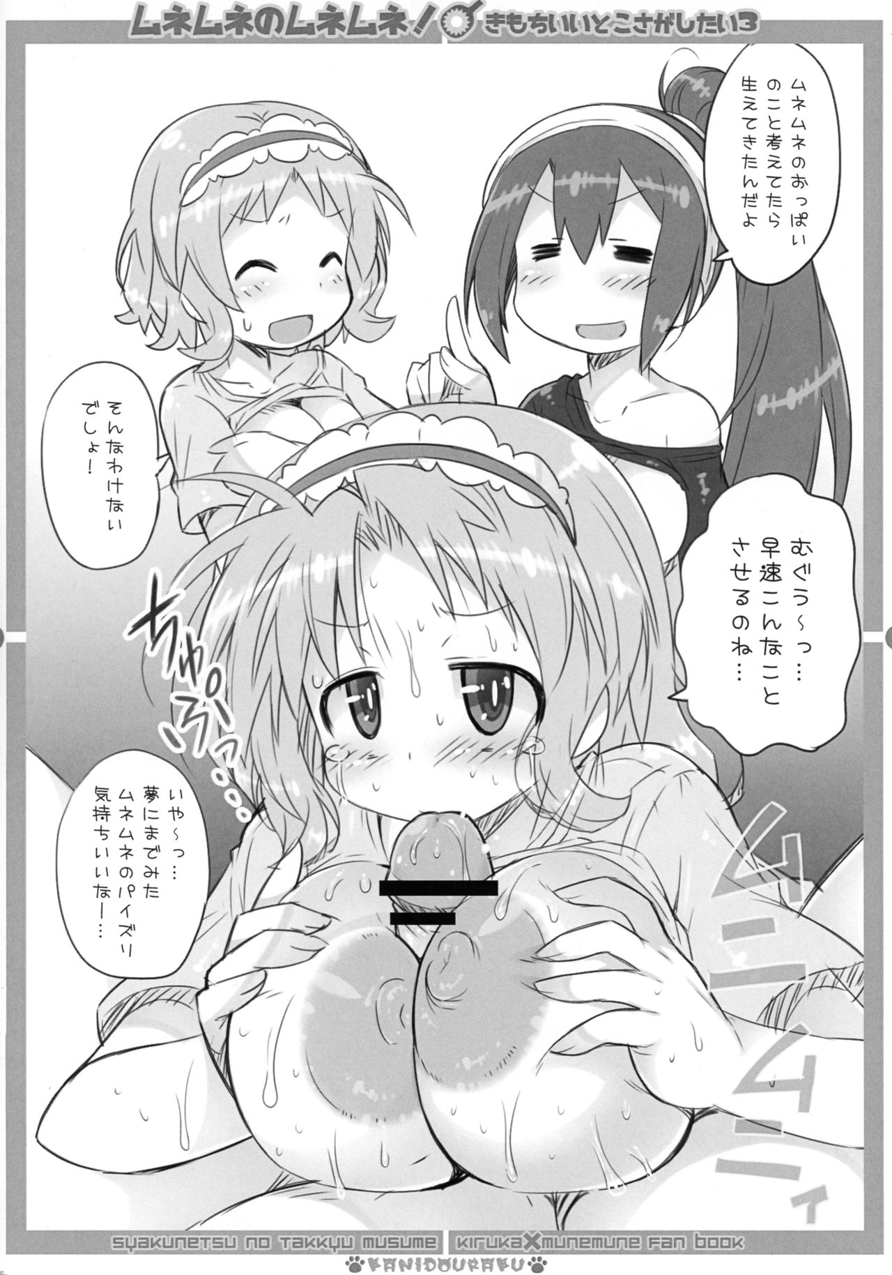 (COMIC1☆12) [かにどうらく (かにばさみ)] ムネムネのムネムネ! きもちいいとこさがしたい3 (灼熱の卓球娘)