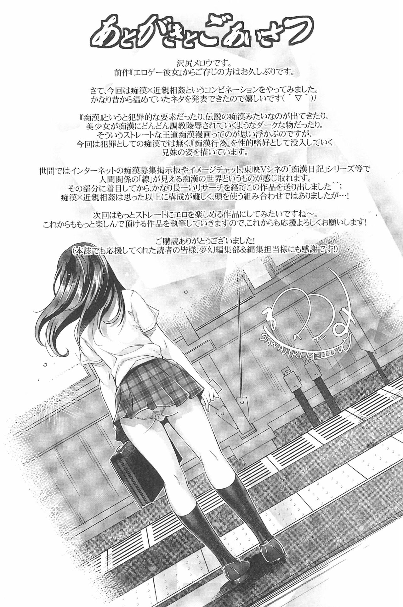 [沢尻メロウ] 近親痴漢白書