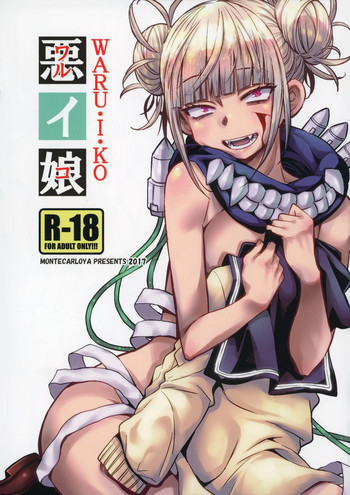 (こみトレ31) [もんてかるろ屋 (瀬菜モナコ)] 悪イ娘 (僕のヒーローアカデミア)