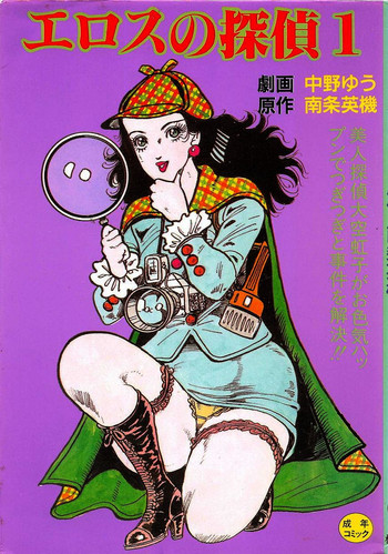 [中野ゆう、南条英機] エロスの探偵 1