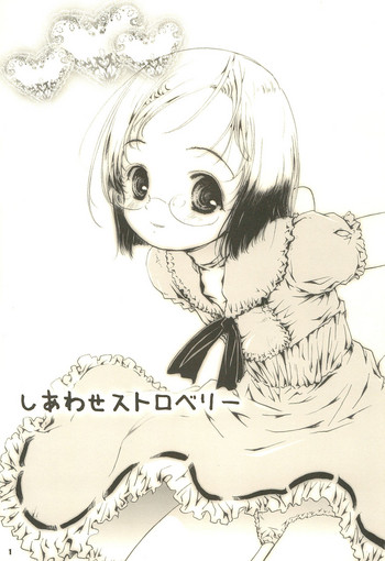 [しあわせまんじゅう (しあわせ1500)] しあわせストロベリー (苺ましまろ)