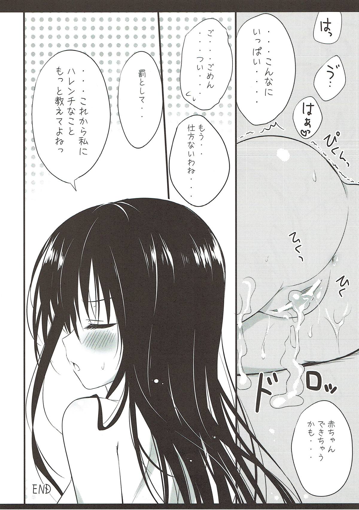 (サンクリ57) [あめ のち ゆき (あめとゆき)] ハレンチだけど問題ない！ (To LOVEる -とらぶる-)