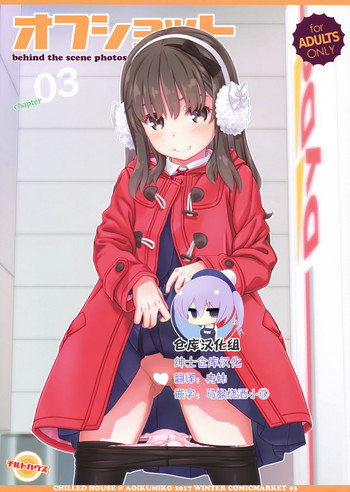 (C93) [CHILLED HOUSE (葵久美子)] オフショット3 [中国翻訳]