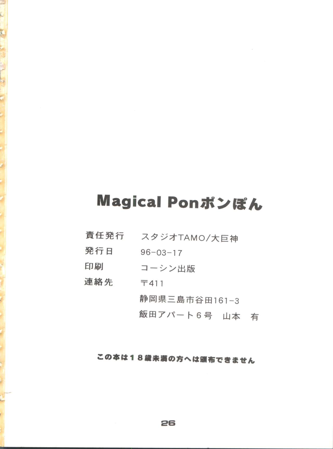 [スタジオTAMO (大巨神)] Magical Ponポンぽん return (魔法のスターマジカルエミ)