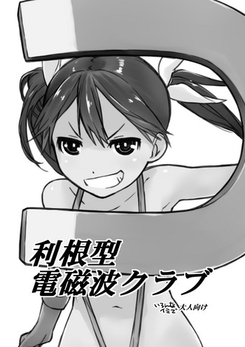 [横島んち。 (Ash横島)] 利根型電磁波クラブ (艦隊これくしょん -艦これ-) [DL版]