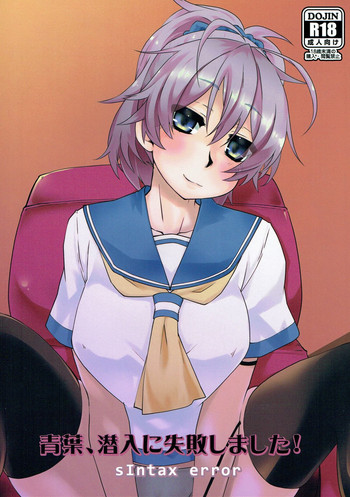 (陸海空魔合同演習2戦目) [sIntax error (センザキ智ヒロ)] 青葉、潜入に失敗しました! (艦隊これくしょん -艦これ-)