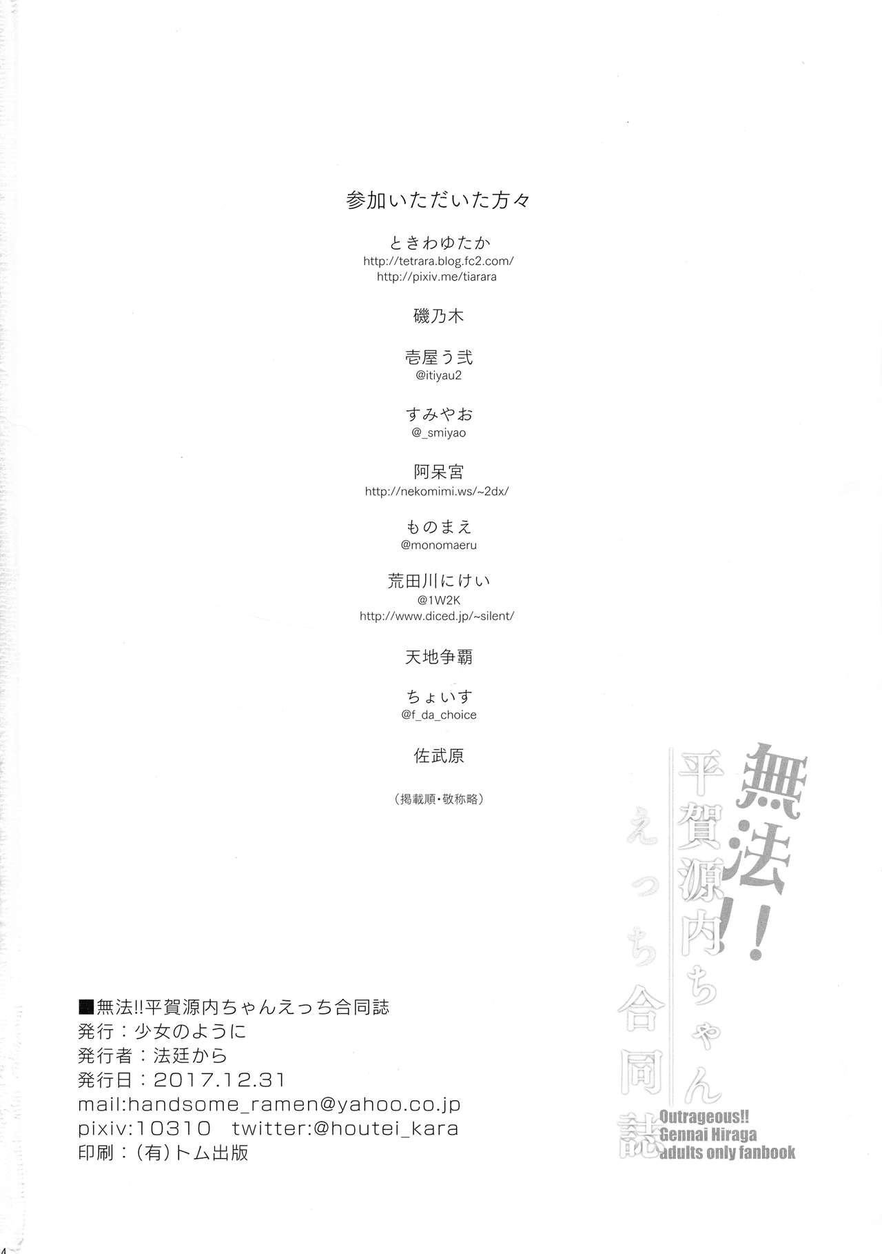 (C93) [少女のように (よろず)] 無法!!平賀源内ちゃんえっち合同誌 (戦国コレクション)