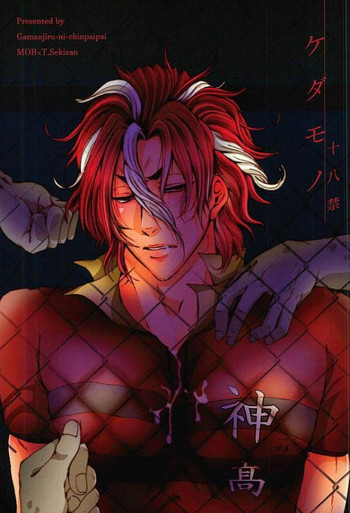 (アフターマッチファンクション2) [我☆慢☆汁にチンパイパイ (かん(だ)ち)] ケダモノ (ALL OUT!!)