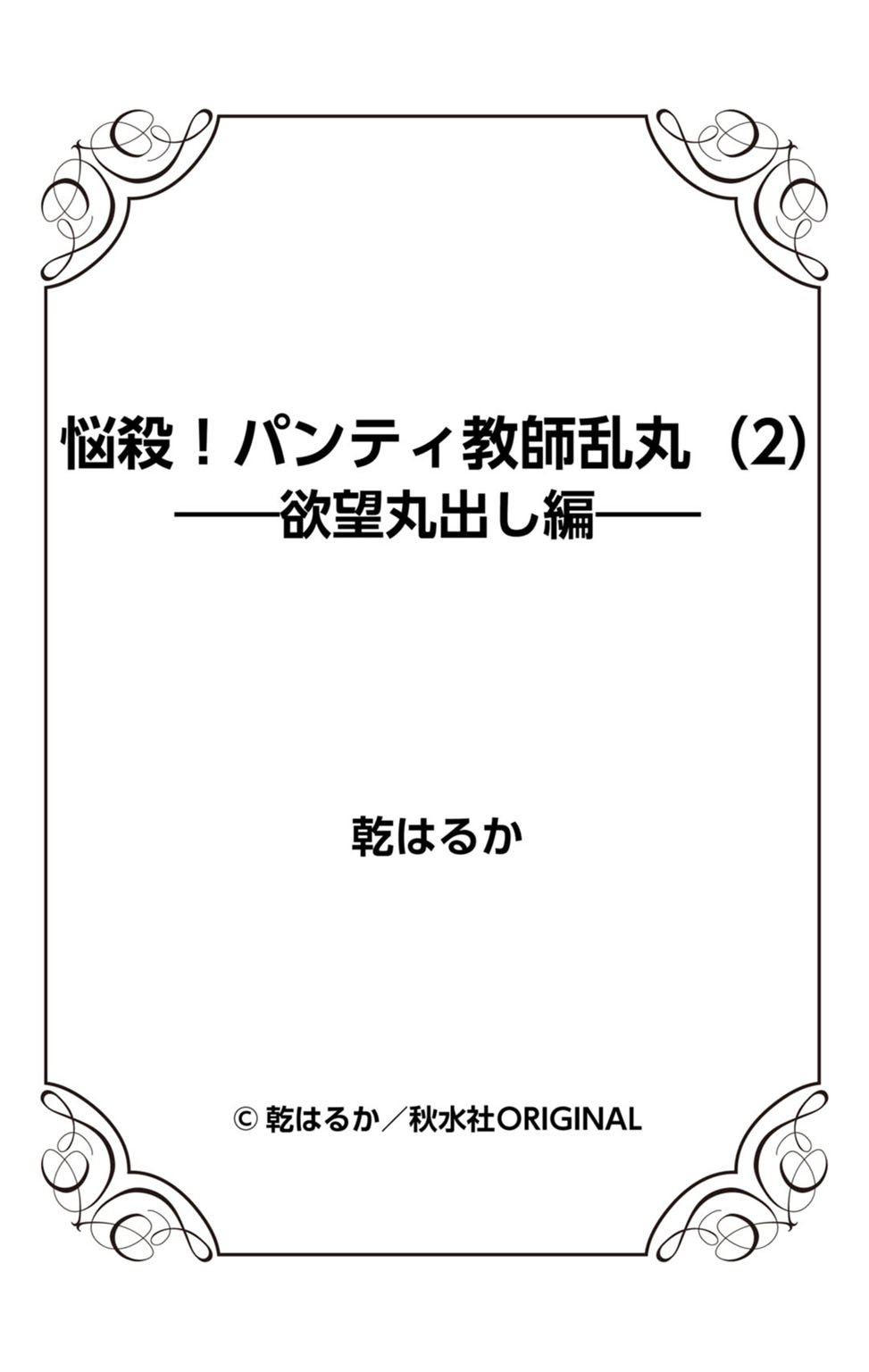 [乾はるか] 悩殺！パンティ教師乱丸 2