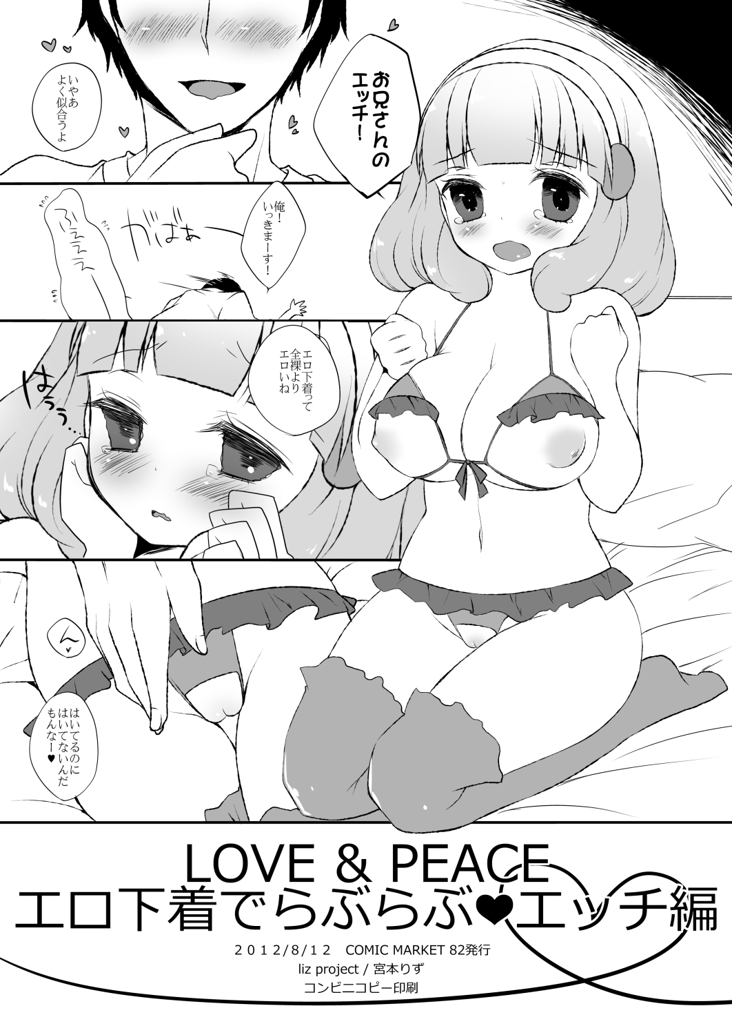 [liz project (宮本りず)] LOVE & PEACE エロ下着でらぶらぶ❤エッチ編 (スマイルプリキュア!) [DL版]