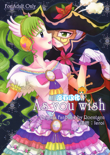 (オン・ザ・ステージ3) [Roentgen (ゐおり)] As You Wish (プリパラ) [中国翻訳]