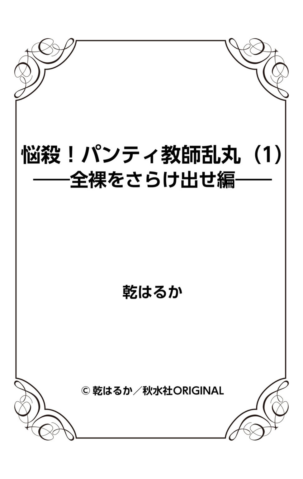 [乾はるか] 悩殺！パンティ教師乱丸 1