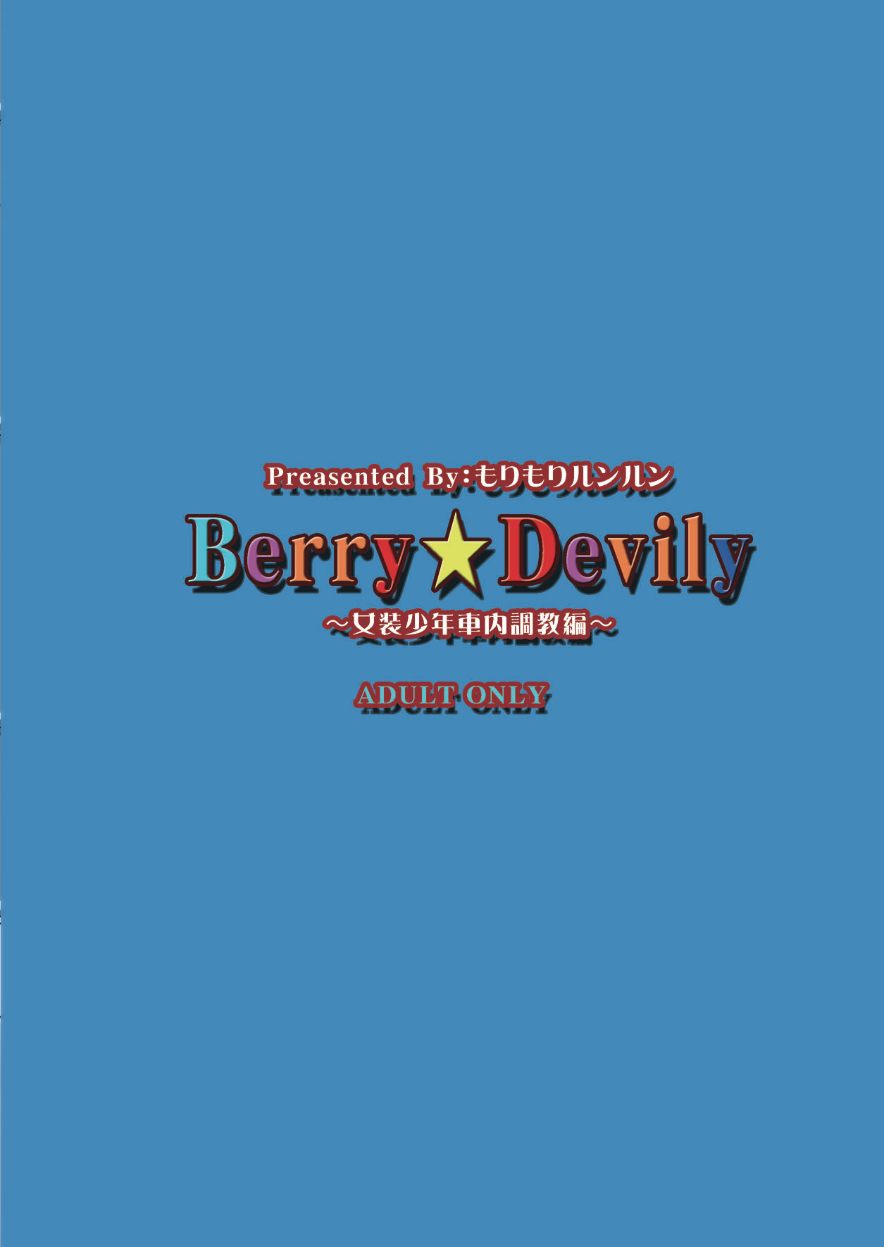 [もりもりルンルン (まんぼん練)] Berry★Devily ～女装少年車内調教編～ [DL版]