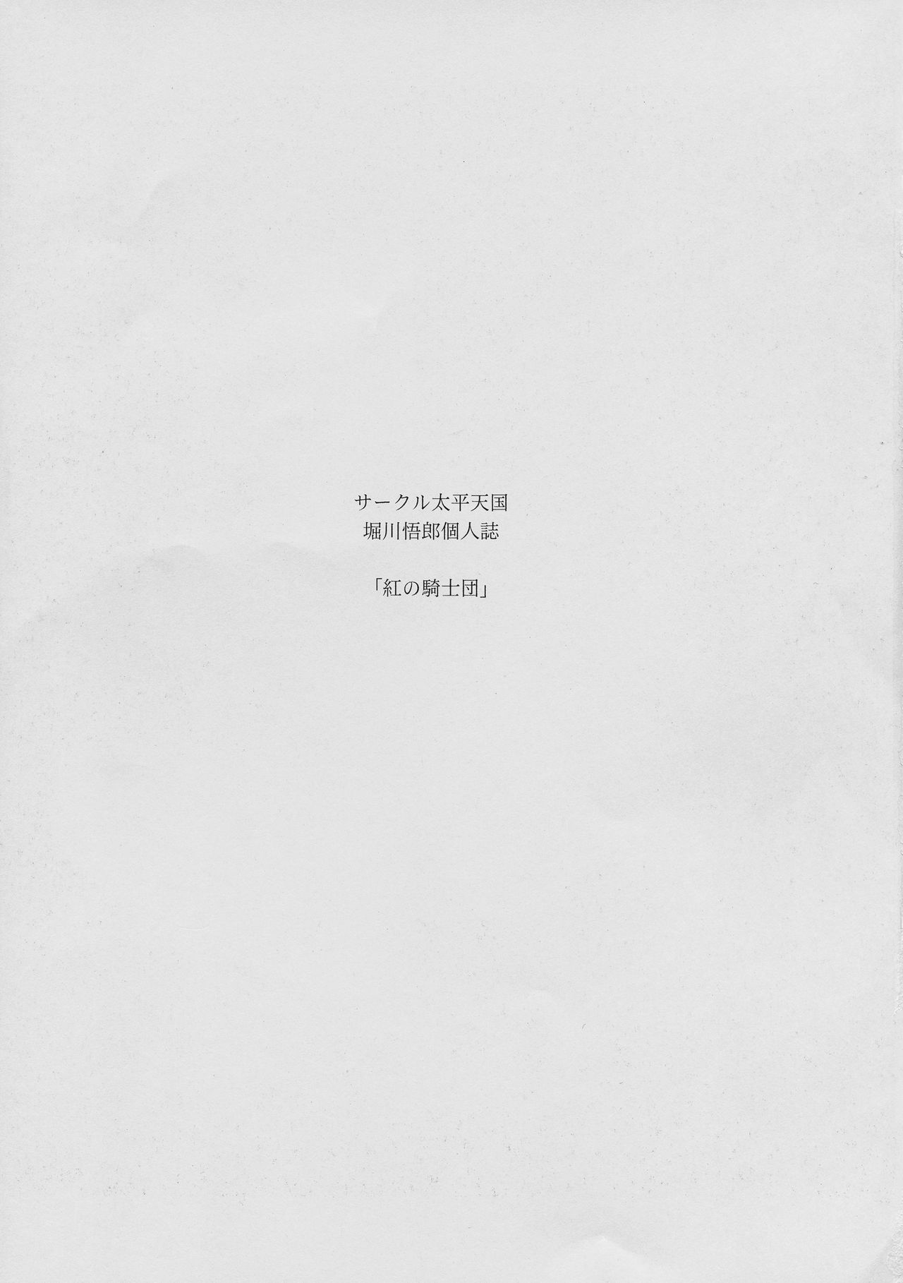 (C93) [サークル太平天国 (堀川悟郎)] 紅の騎士団 中巻