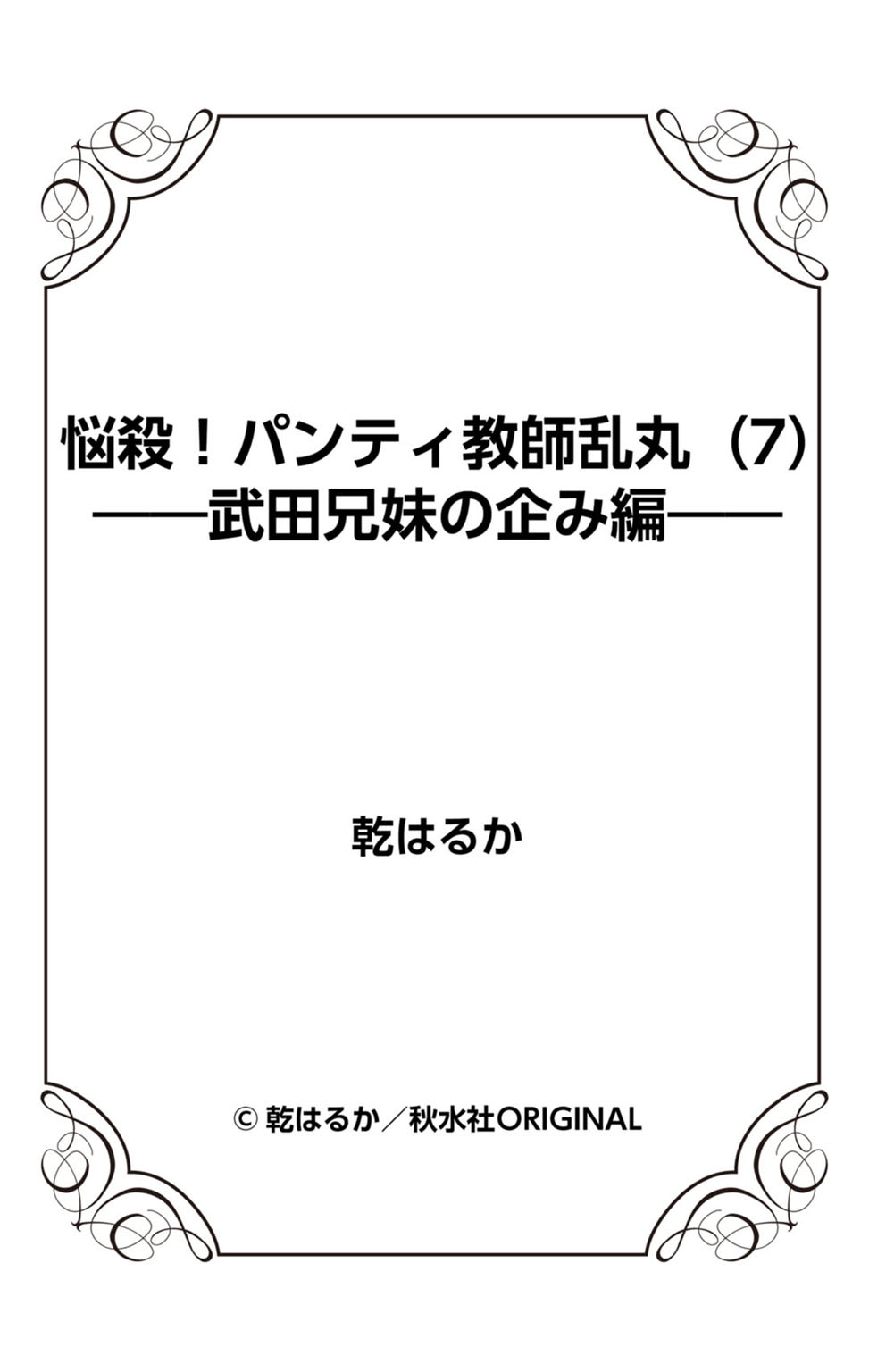 [乾はるか] 悩殺！パンティ教師乱丸 7