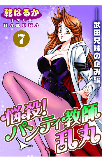 [乾はるか] 悩殺！パンティ教師乱丸 7
