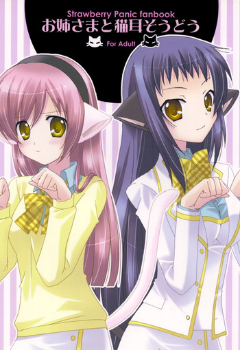 (C73) [ANGELBOX (羽月るか)] お姉さまと猫耳そうどう (ストロベリーパニック!)