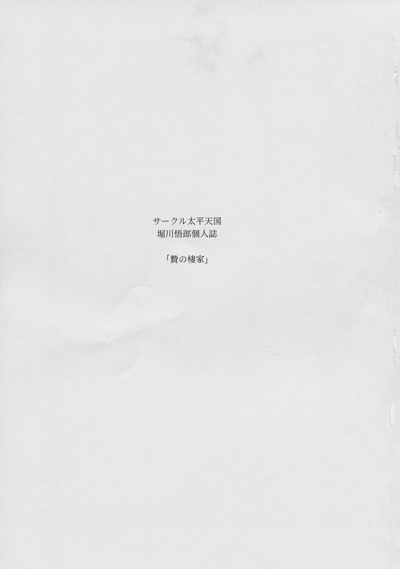 (C89) [サークル太平天国 (堀川悟郎)] 贄の棲家 上巻