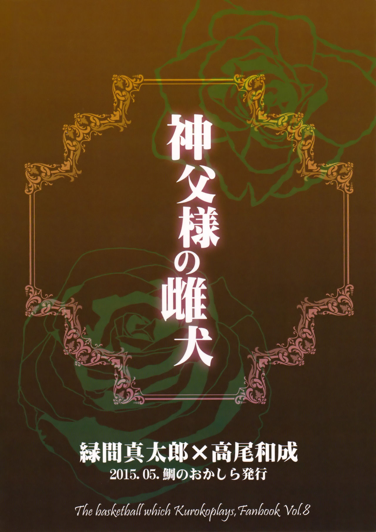 (SUPER24) [鯛のおかしら (松原かなぶん)] 神父様の雌犬 (黒子のバスケ)