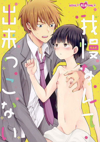 (ONE→HUNDRED 5) [ぴこたま。 (ヒロイチ)] 我慢なんて出来っこない (モブサイコ100)