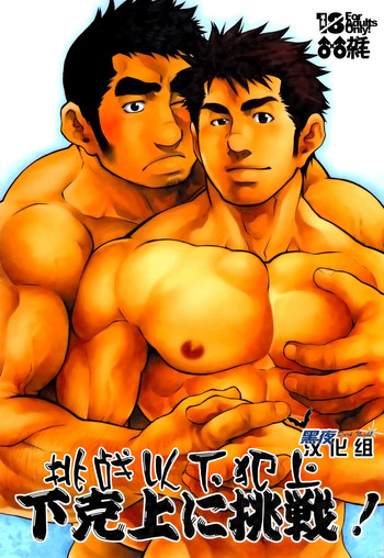 (肉だらけ!!!!!! ～ガ☆チンコ武闘会～ in chaos) [春日企画 (晃次郎)] 下克上に挑戦! [中国翻訳]