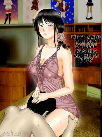 [水無月三日] 息子をダメにしたのは母の身体でした。 [英訳]