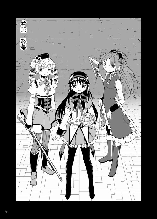 (C84) [ネダオレ (あやね)] 続・過酷少女絵録 (魔法少女まどか☆マギカ) [中国翻訳] [ページ欠落]