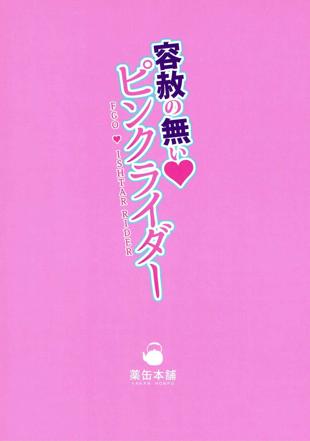 (C93) [薬缶本舗 (いのうえとみい)] 容赦の無い♥ピンクライダー (Fate/Grand Order)
