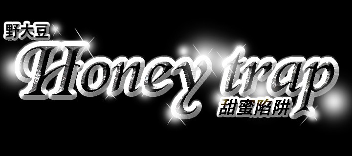 Honey trap 甜蜜陷阱