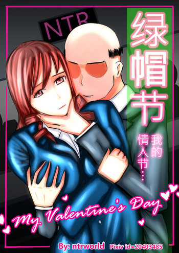 綠帽節 我的情人節 My Valentine's Day