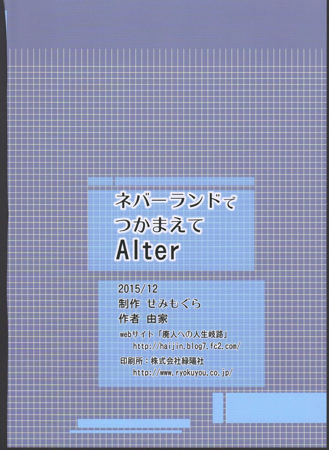 (C89) [せみもぐら (由家)] ネバーランドでつかまえてAlter [英訳]